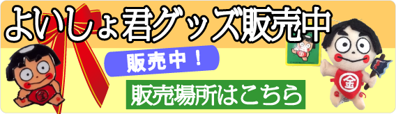 大好評のよいしょ君グッズ 神奈川県南足柄市観光協会公式ホームページ Ya Hoo Ashigara やっほうー あしがら 南足柄市のおすすめ観光スポット イベントのご案内