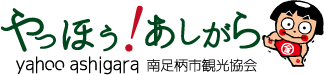神奈川県南足柄市観光協会公式ホームページ「Ya hoo!Ashigara やっほうー！あしがら」 - 南足柄市のおすすめ観光スポット・イベントのご案内