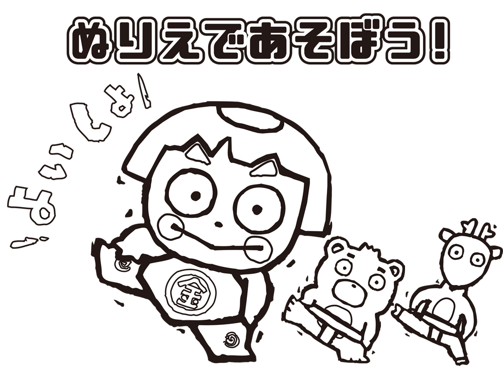 ぬりえであそぼう 神奈川県南足柄市観光協会公式ホームページ Ya Hoo Ashigara やっほうー あしがら 南足柄市のおすすめ観光スポット イベントのご案内